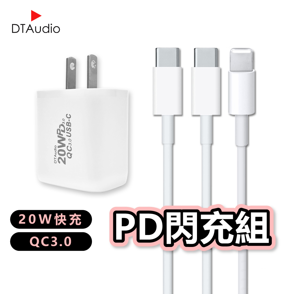 DTAudio 聆翔 20W PD快充組 含2米快充線|支援QC3.0 充電頭 蘋果充電 iPhone IPAD 三星 OPPO HTC 適用