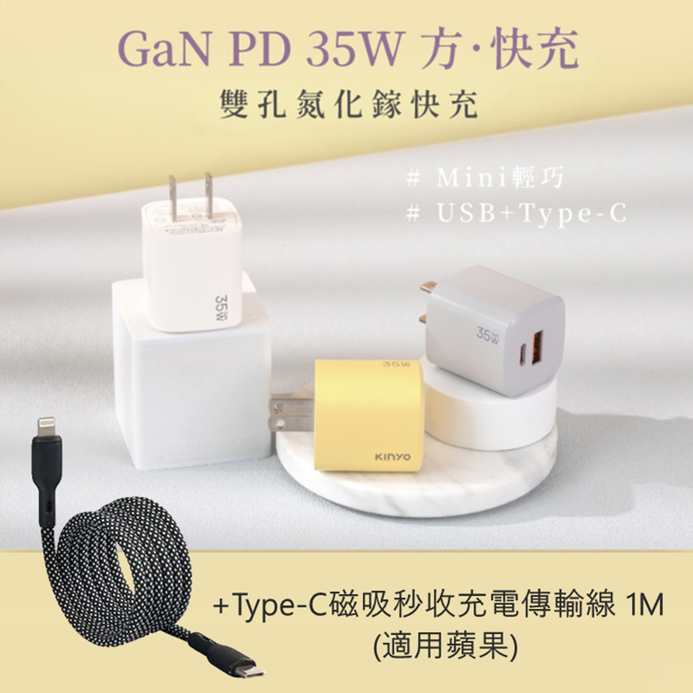 KINYO 35W氮化鎵GaN PD快充充電器+Type-C to Lightning 60W 磁吸線秒收蘋果充電線 1M