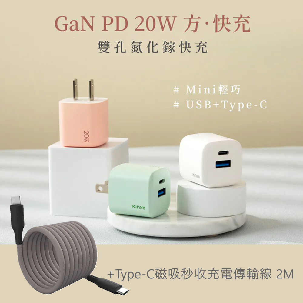 KINYO 20W氮化鎵GaN PD快充充電器+Type-C to Type-C 100W 磁吸線秒收充電線 2M