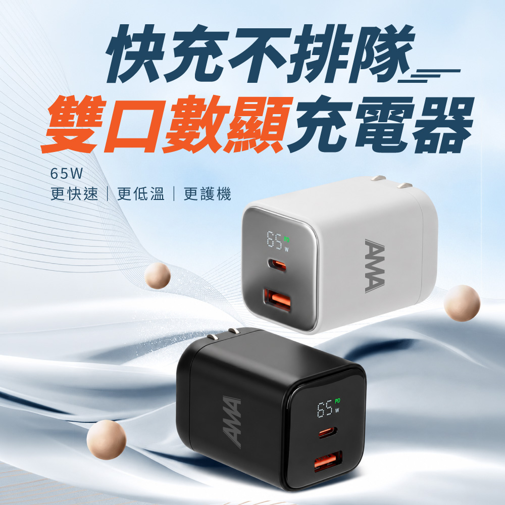 AMA 65W 氮化鎵雙孔快充充電器 PD65W USB-C+USB-A 摺疊插腳 數位顯示
