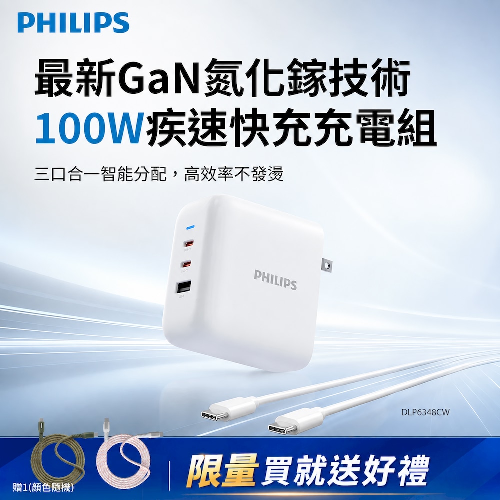 PHILIPS 飛利浦 官方直營 100W 2C1A PD旅充組充電器DLP6348CW(小巧便攜 供電亮燈)