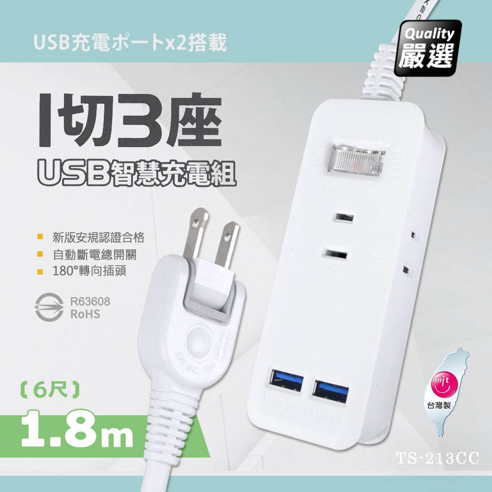 【台灣製造 新版安規】1切3座延長線/2USB智慧型充電組/15A 1650W(1.8米/6尺/180CM)（其他規格）