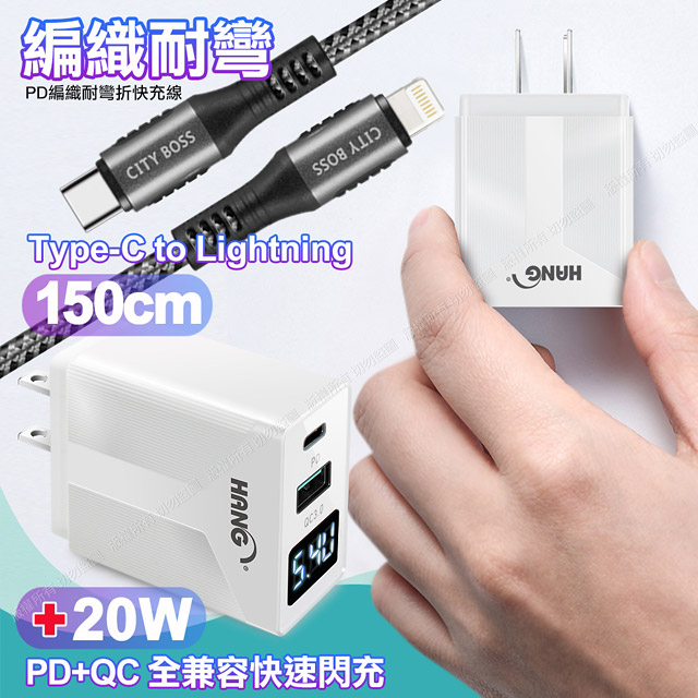 PERFECT 理想 CITY勇固Type-C to Lightning PD編織耐彎折充電線1.5米銀色+HANG液晶顯示20W PD+QC快速充電器白