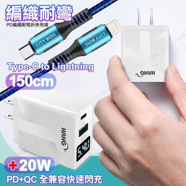 PERFECT 理想 CITY勇固Type-C to Lightning PD編織耐彎折充電線1.5米藍色+HANG液晶顯示20W PD+QC快速充電器白