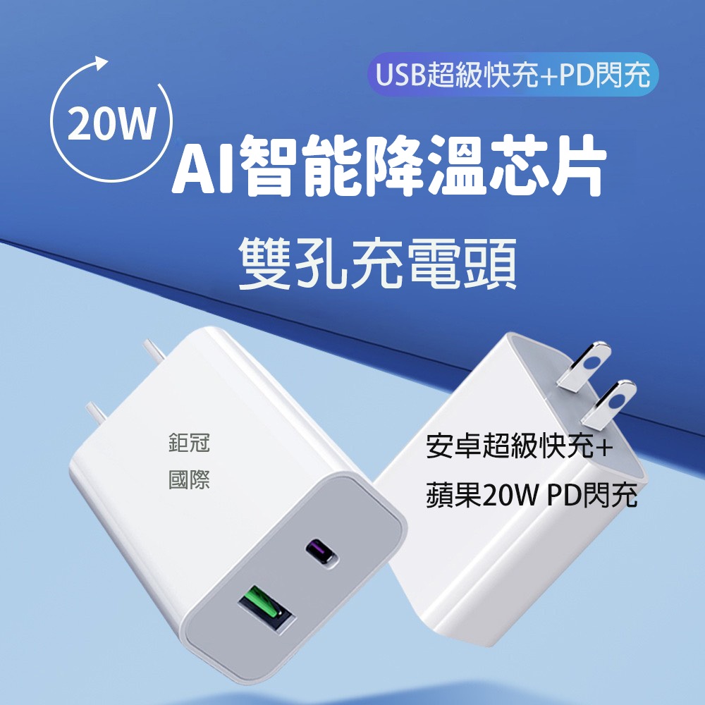 雙孔充電頭 20W充電頭 PD快充頭 兩用充電器  適用iPhone/安卓全機種