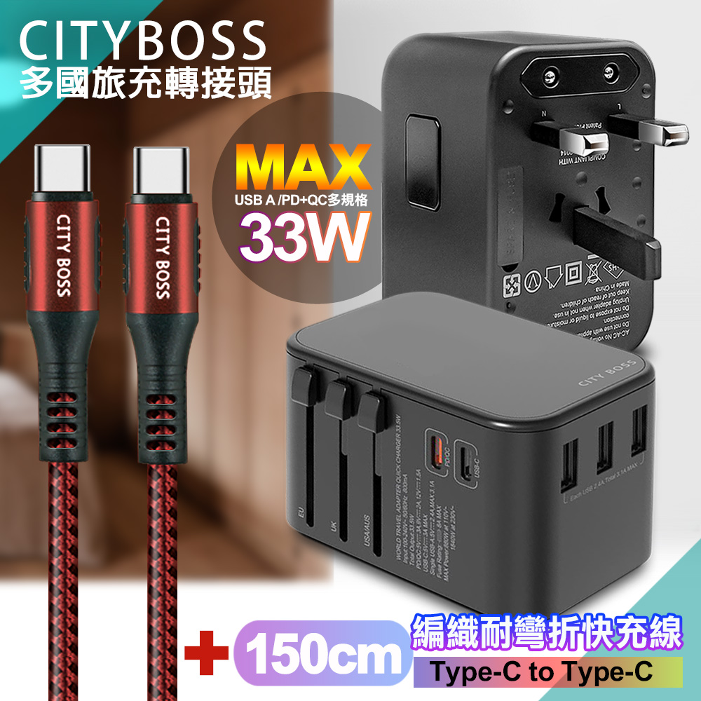 CITY BOSS CITY萬用轉接頭急速充電器33W PD快充-黑+勇固Type-C to Type-C 編織耐彎折快充線-紅150cm