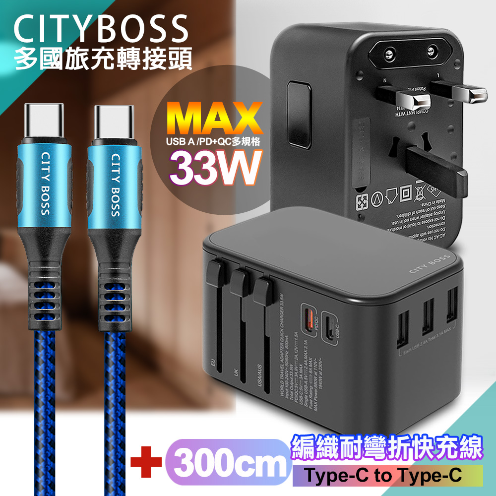 CITY BOSS CITY萬用轉接頭急速充電器33W PD快充-黑+勇固Type-C to Type-C 編織耐彎折快充線-藍300cm