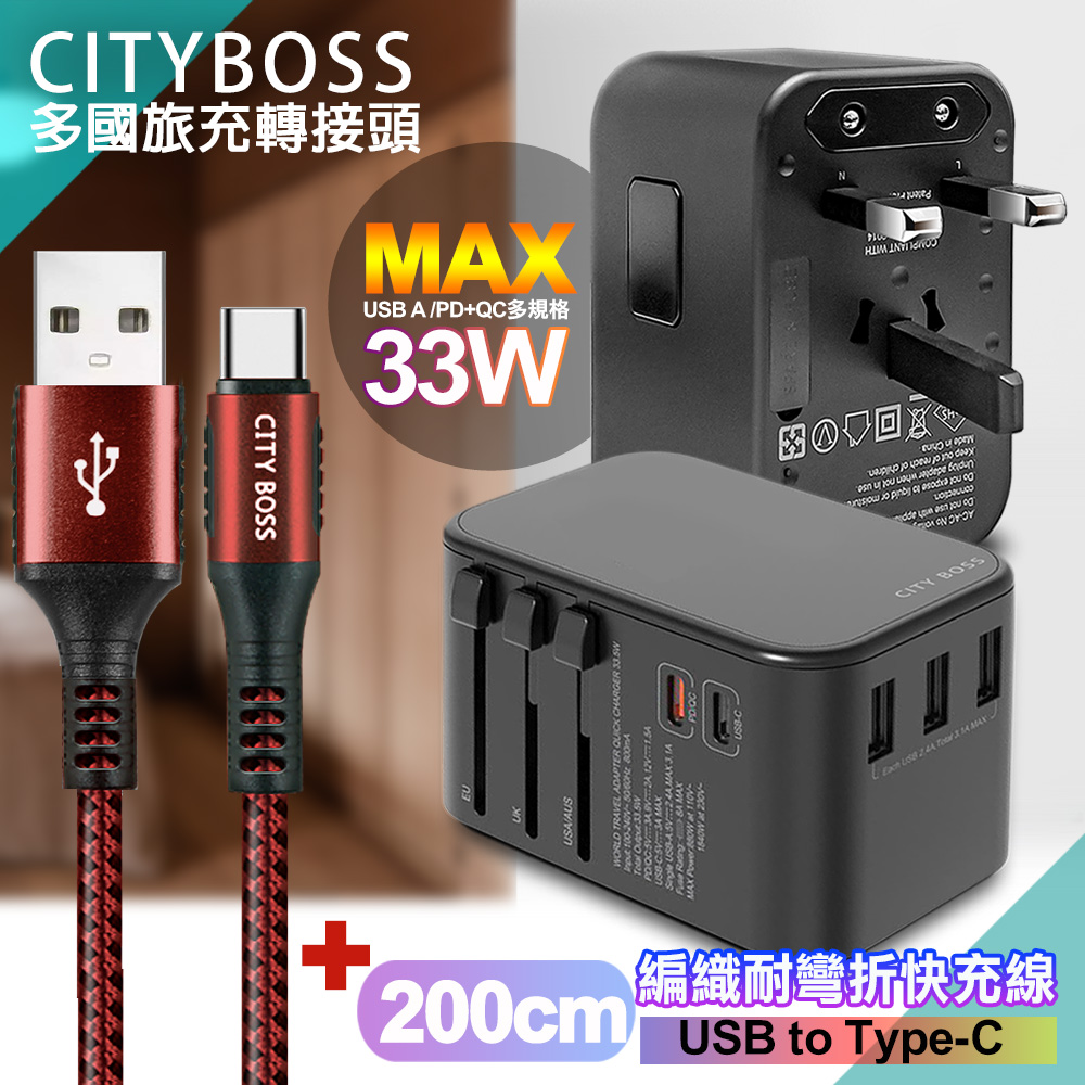 CITY BOSS CITY萬用轉接頭急速充電器33W PD快充黑+勇固 USB-A to Type-C 45W編織耐彎折快充線-紅200cm