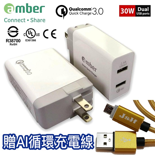 Amber 崴寶 【京徹】智慧極速雙口USB充電器30W足瓦(QC 3.0認證 /智慧分流/折疊收納插頭/BSMI安規認證)