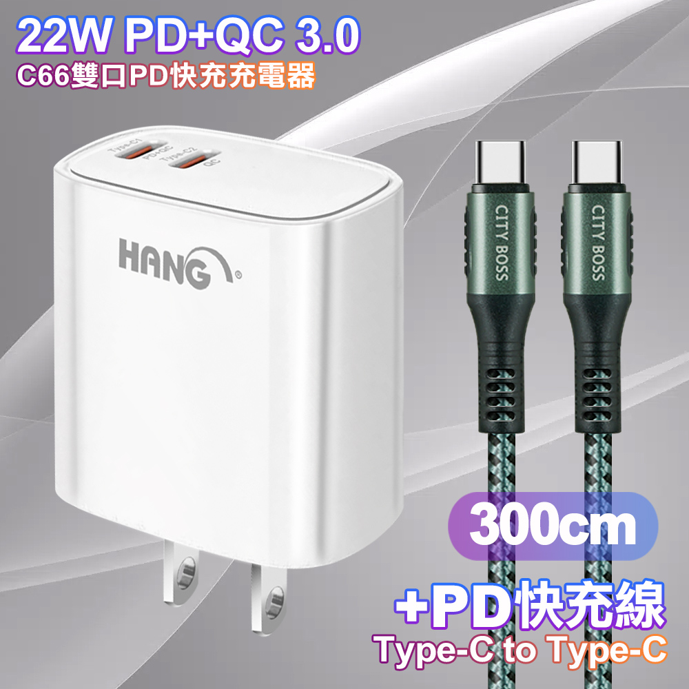 HANG C66 PD+QC快充 雙Type C 充電頭-白色+勇固 Type-C to Type-C耐彎折快充線3米