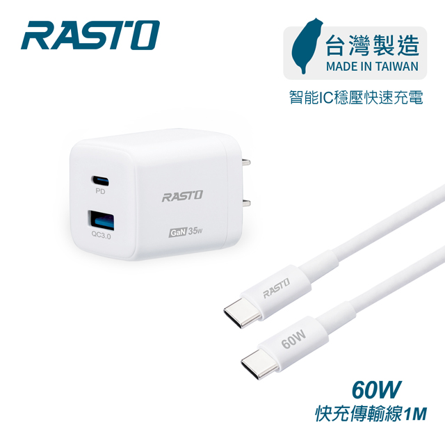 RASTO 【台灣製造】RB39 35W GaN PD+QC智慧充電器+ 60W C to C 快充傳輸線組