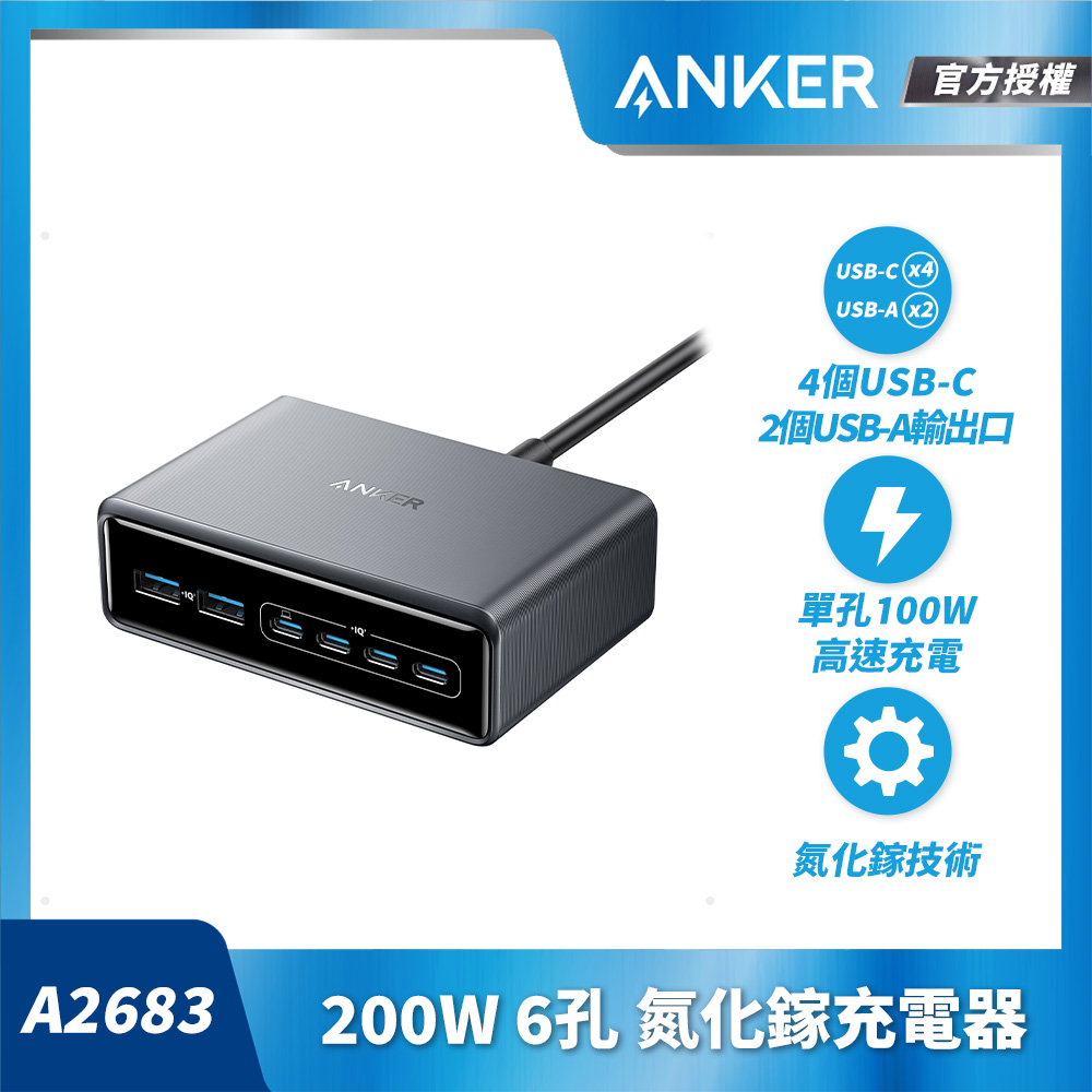 授權直營 A2683 Prime 桌面充電器 六孔 GaN 200W 氮化鎵(4C2A/可充手機/平板/筆電/Switch)