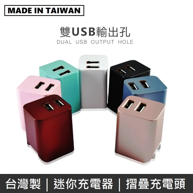 MINE峰 雙USB充電器 雙孔 2.4A 摺疊插頭 國際電壓 迷你 旅充頭 USB充電頭 豆腐頭 充電器