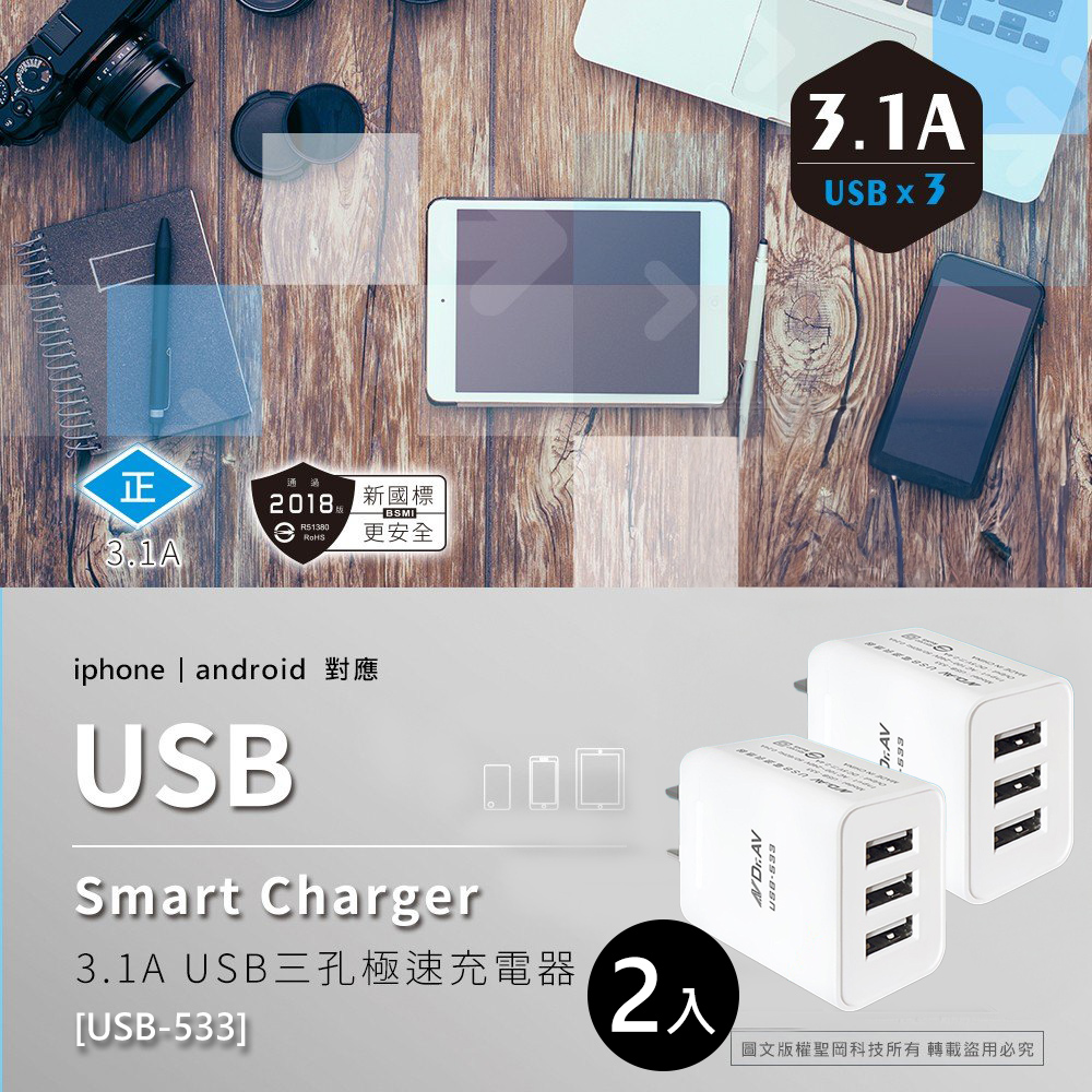 Dr.AV 聖岡科技 3.1A USB三孔極速充電器2入(USB-533)