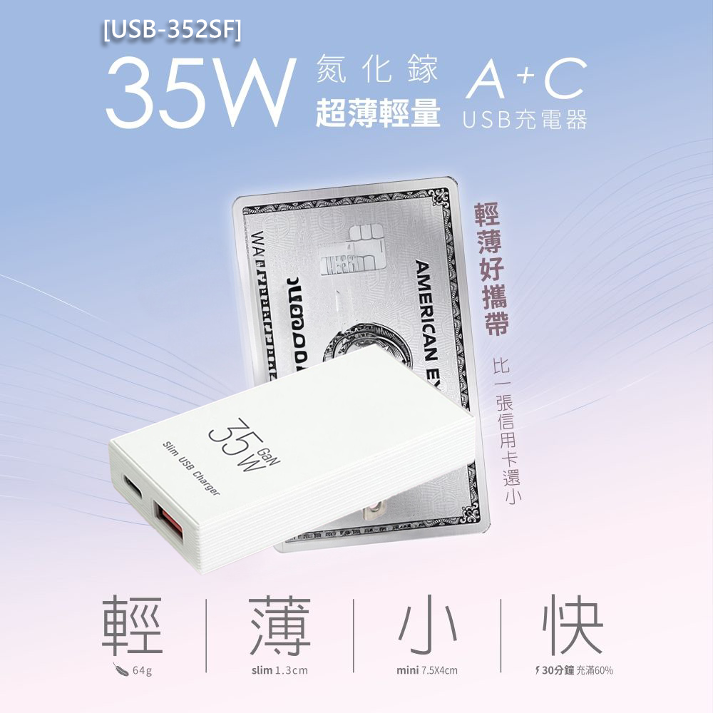 Dr.AV 聖岡科技 35W氮化鎵超薄A+C USB充電器(USB-352SF)