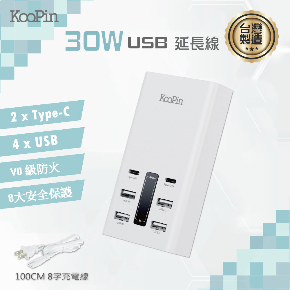 KooPin 台灣製造 30W 六孔智慧分流快速充電器(2USB-C+4USB-A)（其他規格）