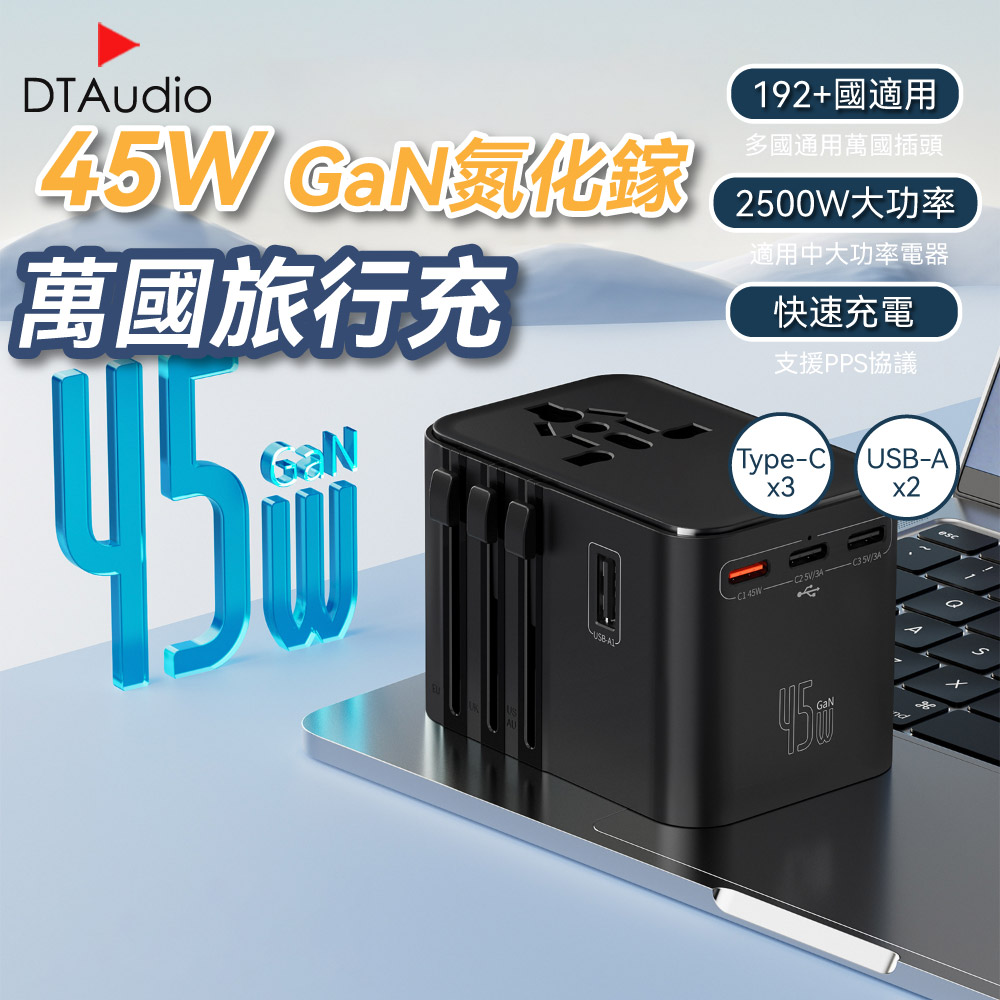 DTAudio 聆翔 45W 萬國旅行充 USB Type-C 2500W功率 旅行充電頭 快速充電 萬用轉接頭 氮化鎵