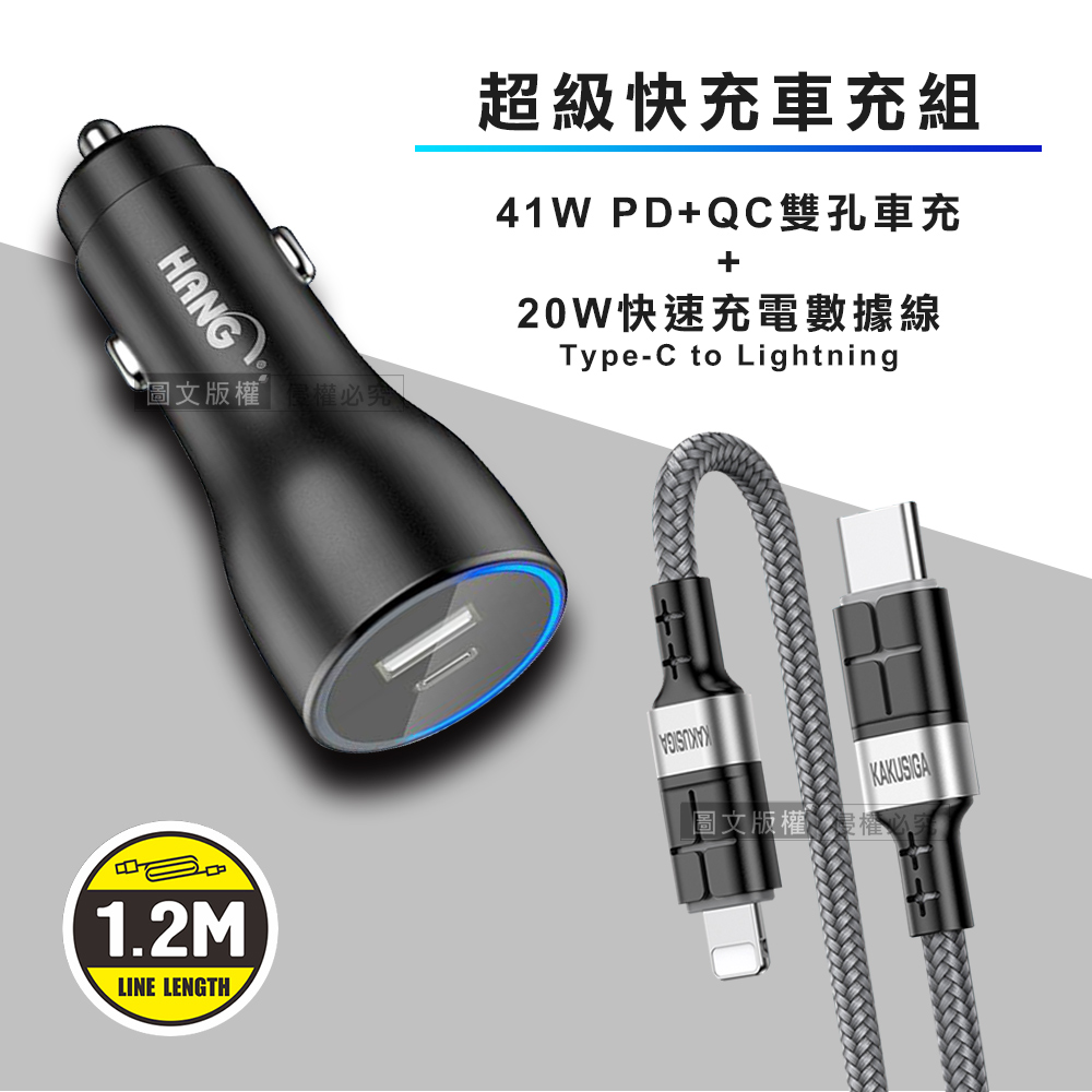 HANG 41W雙孔快充車充頭+PD20W抗彎折超級快充線 Type-C to Lightning充電線(1.2M)