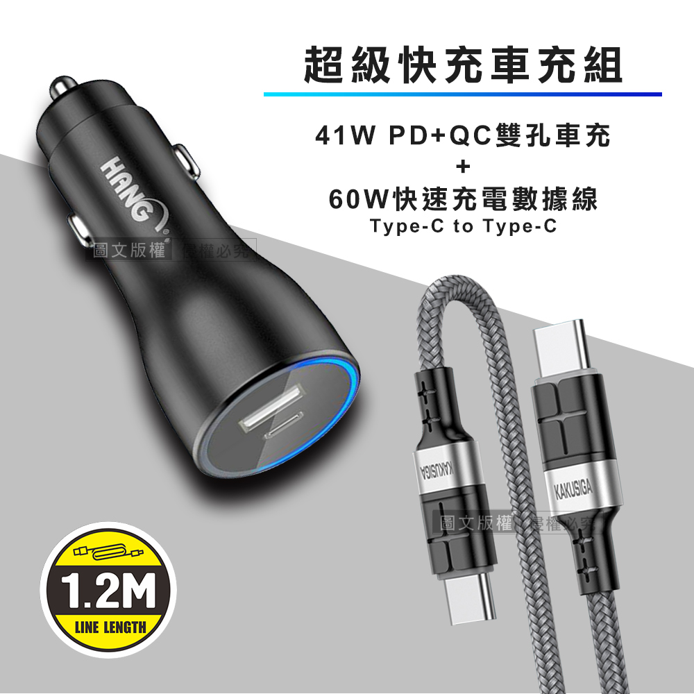 HANG 41W雙孔快充車充頭+60W抗彎折超級快充線 Type-C to Type-C充電線(1.2M) 車用充電組