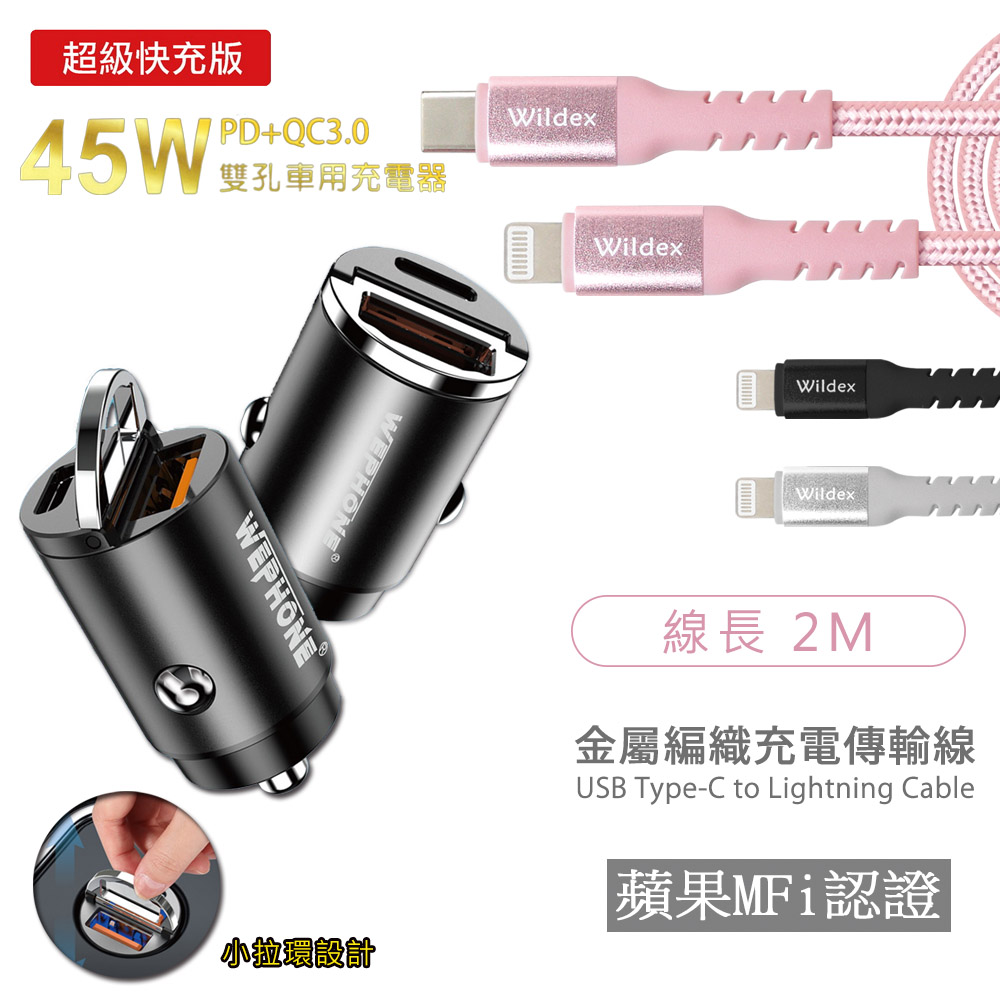 極速45W雙孔PD+QC迷你拉環快速車充(消光黑)+金屬編織PD快充線/傳輸線(2M) 玫瑰金