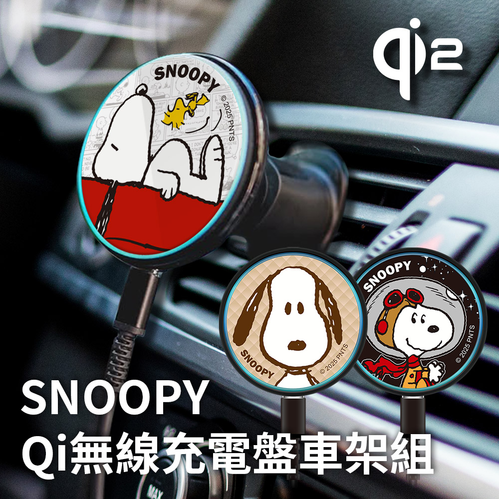 SNOOPY 史努比 Qi2磁吸無線充電盤車架組(iPhone18系列適用)