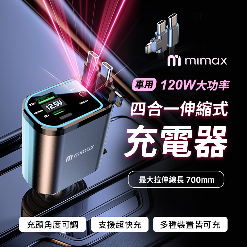 四合一伸縮式車用充電器 120W 雙線快充線 USB / Type-C 汽車充電器 蘋果車充