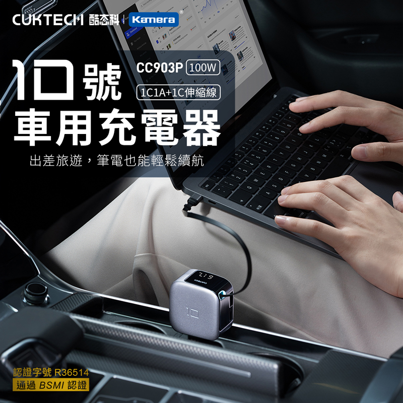 CUKTECH 酷態科 100W 自帶伸縮線車充 數顯電瓶電壓/充電功率 2C1A 智能溫控 CC903P