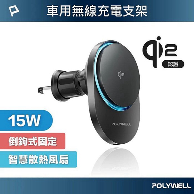 POLYWELL 寶利威爾 Qi2車用磁吸無線充電器 15W MagSafe 智慧散熱風扇