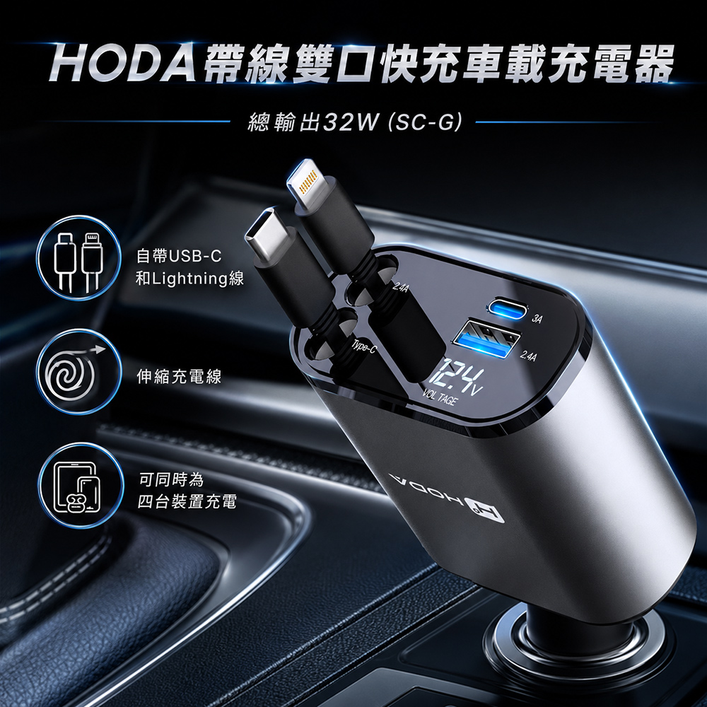 HODA 帶線雙口快充車載充電器_總輸出32W(SC-G)