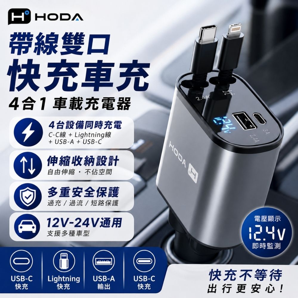 hoda 好貼 4合1伸縮線車用充電器 Type-C+Lightning 車充 車載充電器