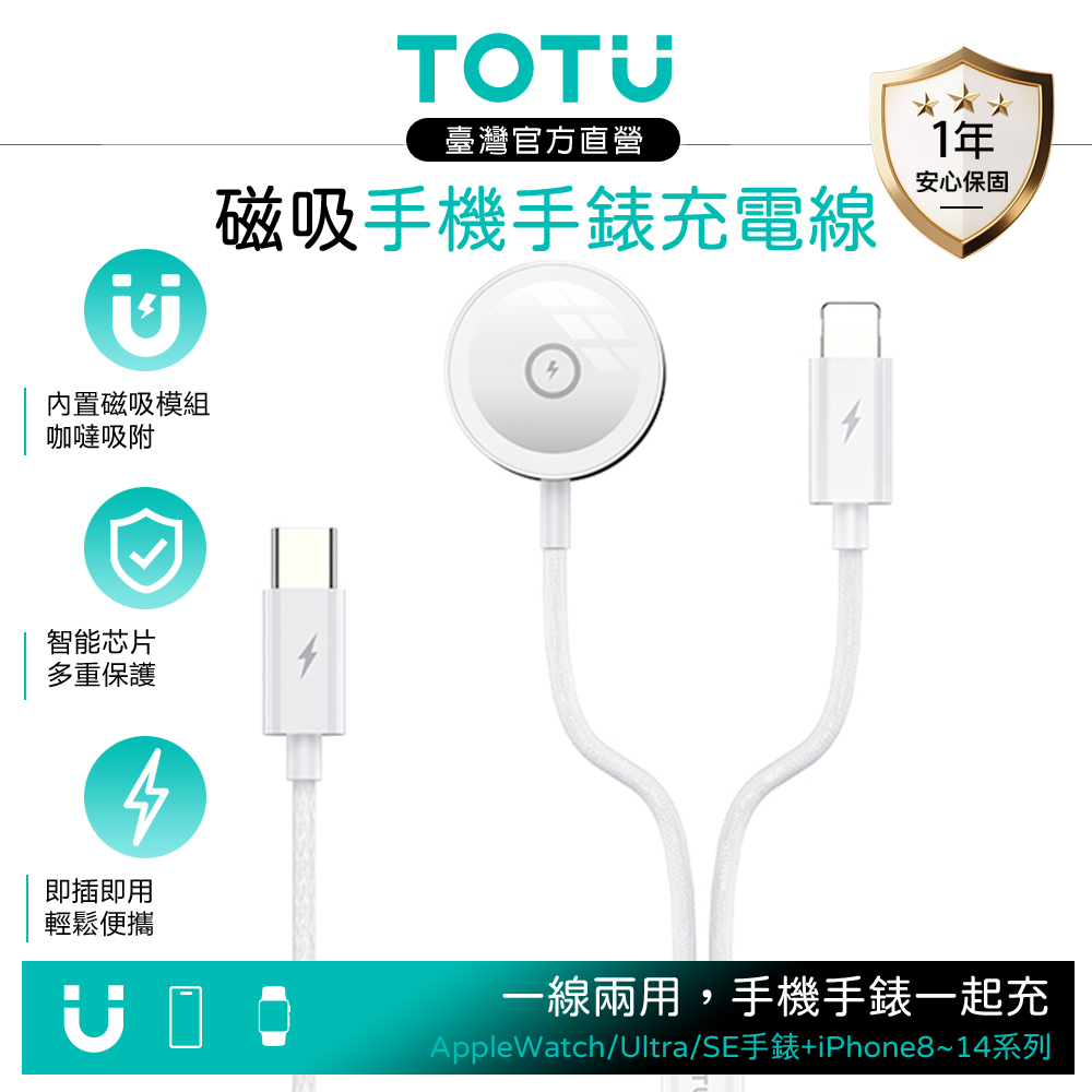 TOTU 一分二 USB-C TO Lightning+Apple Watch/Ultra/SE 磁吸充電線 鋅系列 1.6M 支援iPhone8-14系列
