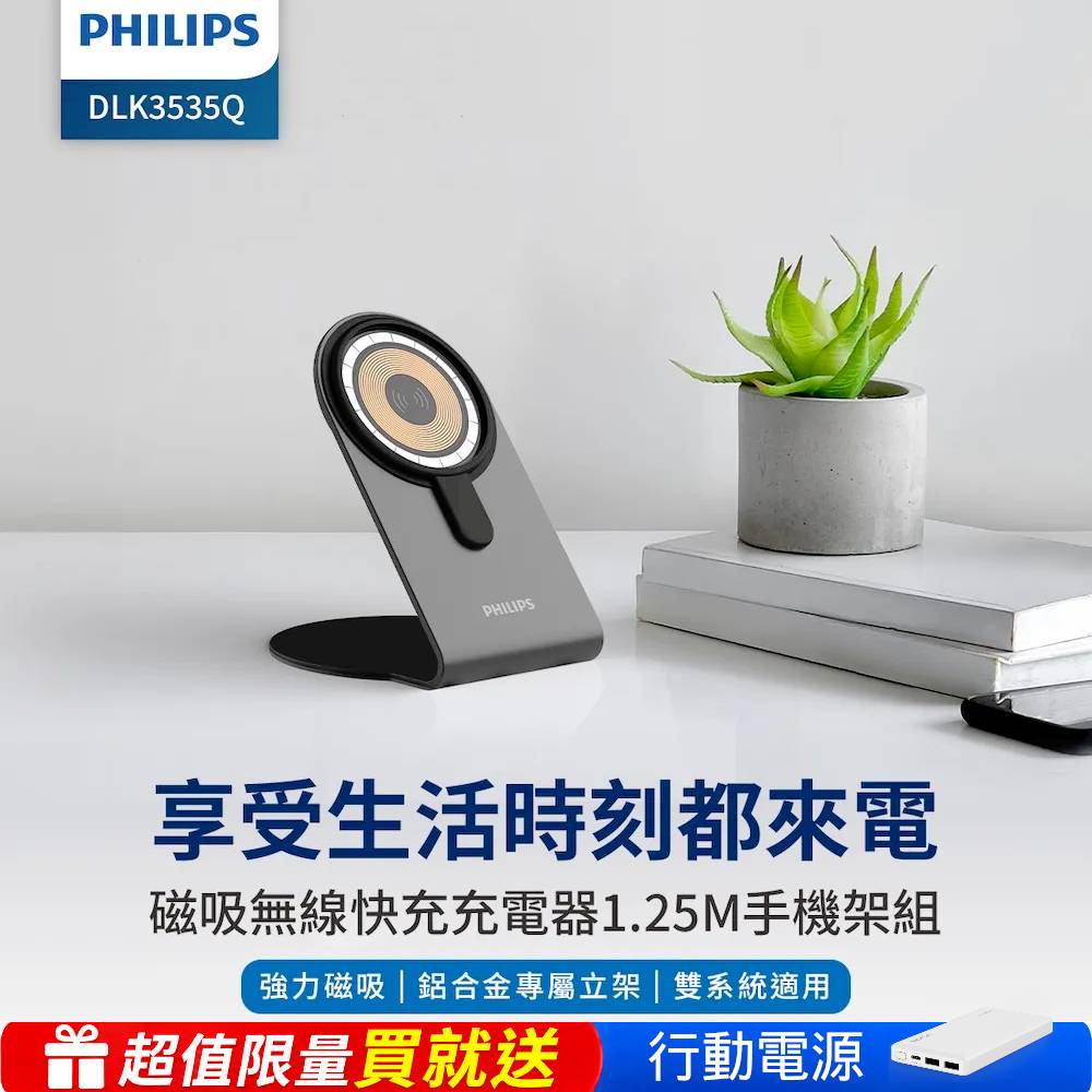 PHILIPS 飛利浦 官方直營 磁吸無線快充充電器 1.25M手機架組合 DLK3535Q※iPhone 18適用※