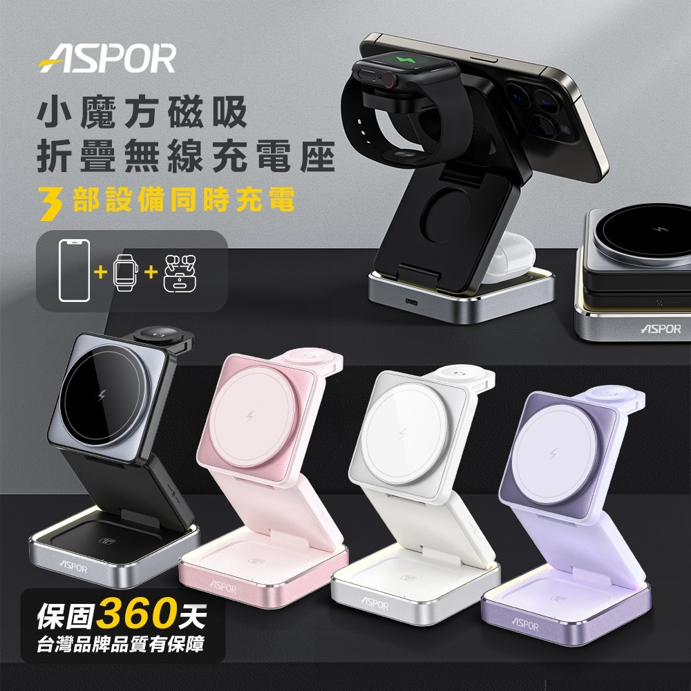 ASPOR 小魔方磁吸摺疊無線充電座-W90