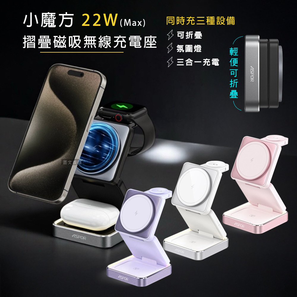 ASPOR 22W小魔方摺疊三合一磁吸無線充電座 可調節氛圍燈 手機/智慧手錶/耳機無線充電
