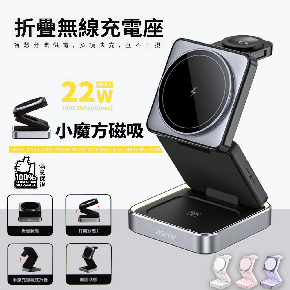 ASPOR 22W 小魔方磁吸折疊無線充電座(手機/手錶/耳機)