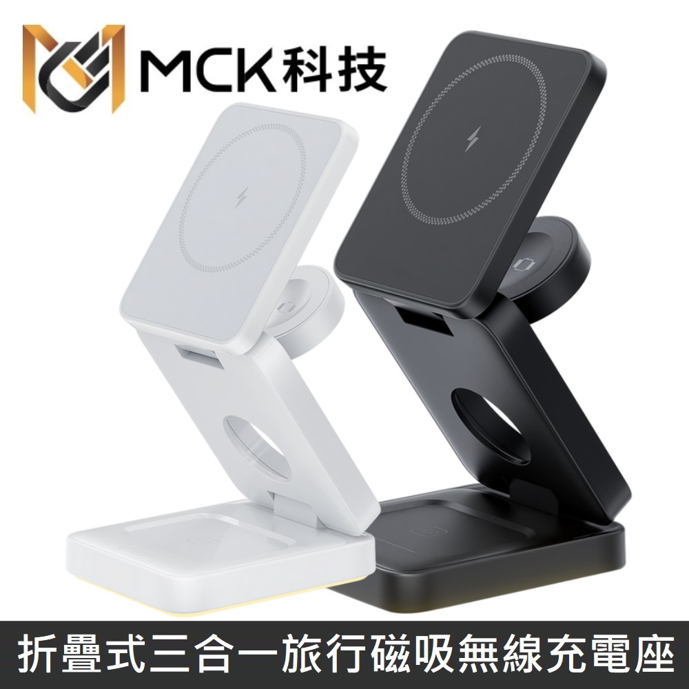 【台灣製】 MINE峰 折疊式三合一旅行磁吸無線充電座 MCK-Z01 22W磁吸無線充