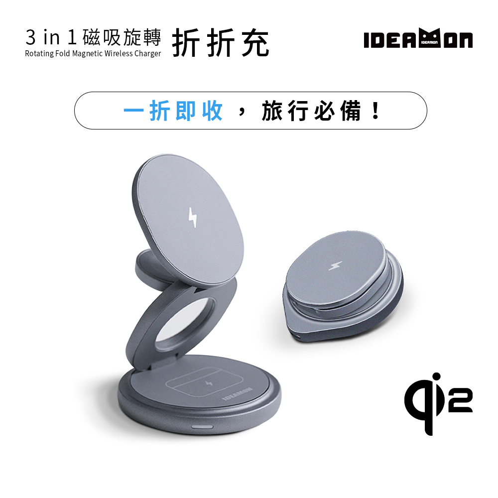 IDEAMON 怪獸選物 3in1磁吸旋轉折折充Qi2・快充升級 無線充電 Magsafe 可摺疊 360°旋轉 三合一 無線充電座 手機支架