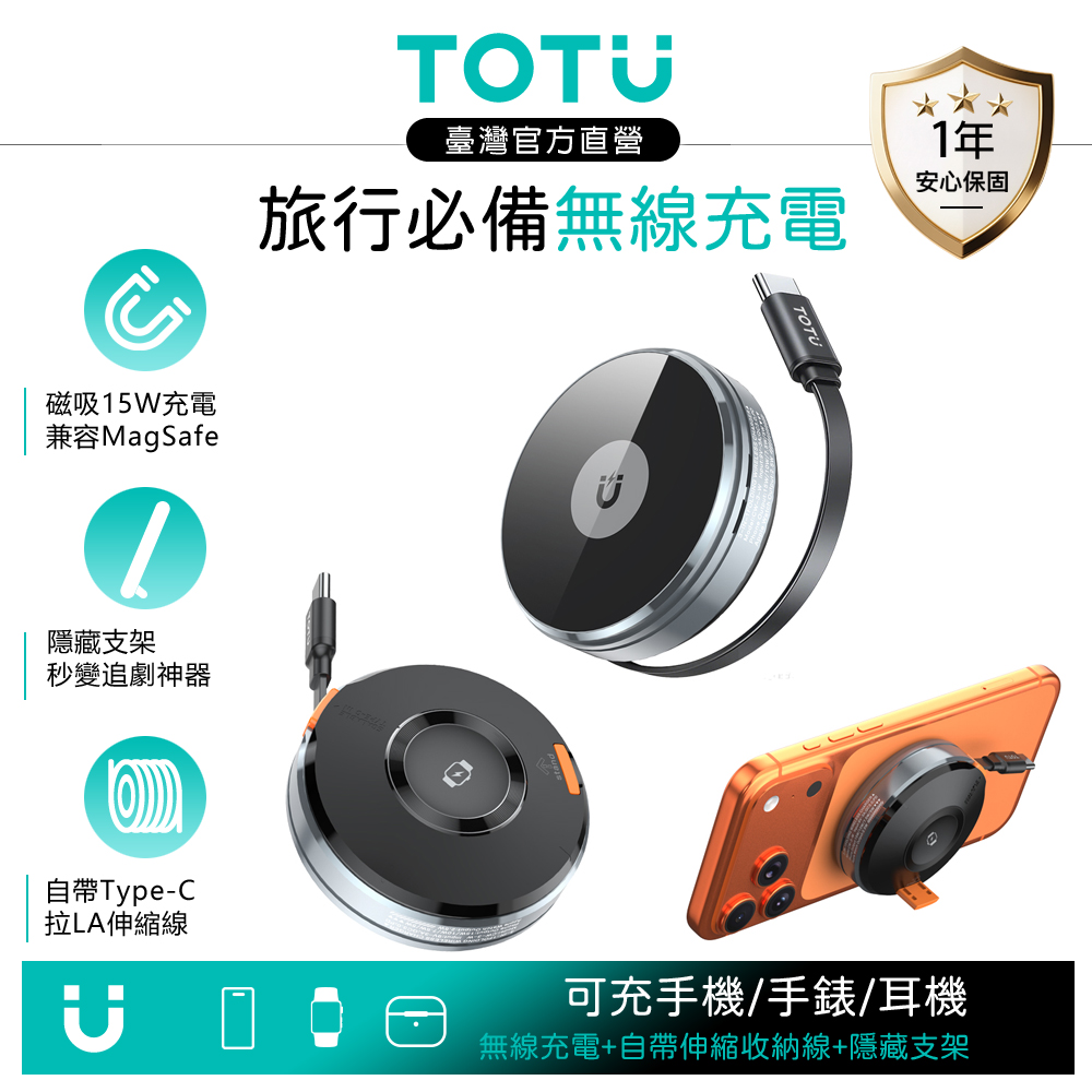 TOTU 旅行磁吸無線充電器支架 15W快充 手機/手錶/耳機 自帶Type-C伸縮收納線 80cm MagSafe 蘋果/安卓適用