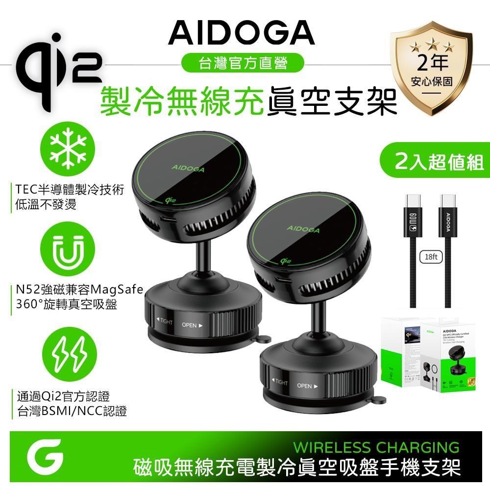 【2入】AIDOGA Qi2認證 製冷快充無線充電真空吸盤旋轉手機支架 15W MagSafe