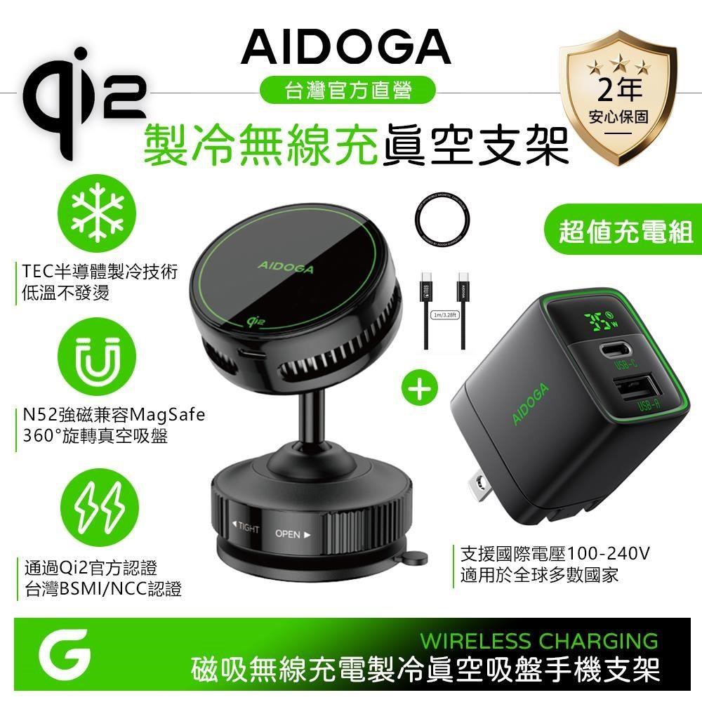 【無線充電組】AIDOGA Qi2 製冷快充無線充手機支架+數顯PD充電器 MagSafe