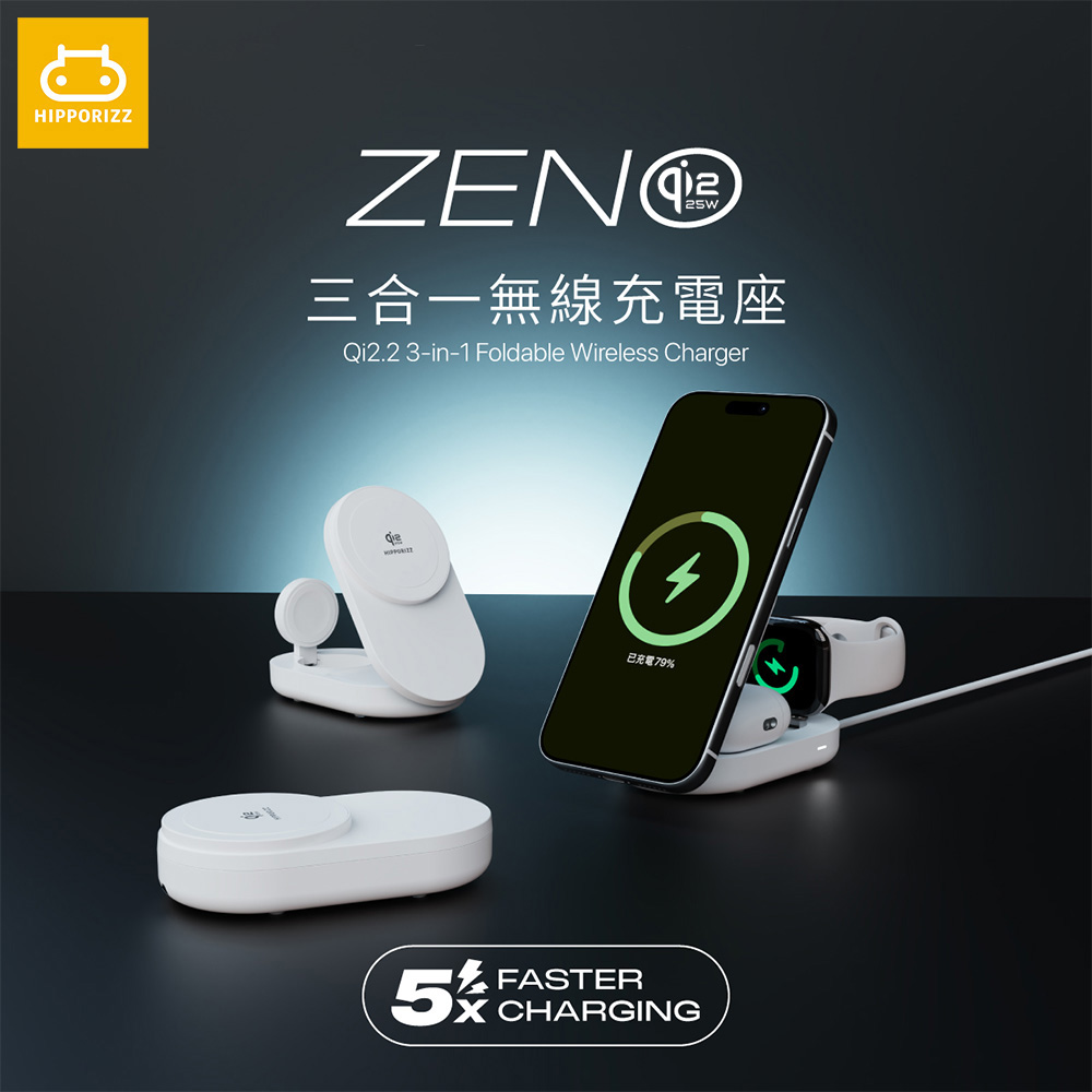 Hipporizz 河馬引力 Zeno Qi2.2 25W 三合一折疊式無線充電座（其他規格）