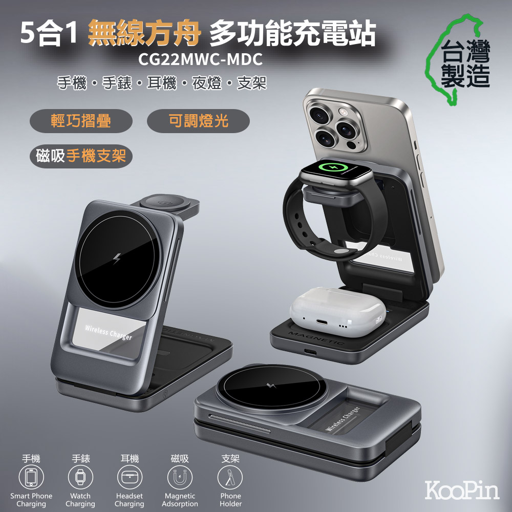 KooPin 台灣製造 22W 5合1折疊磁吸無線充電座(手機/手錶/耳機)
