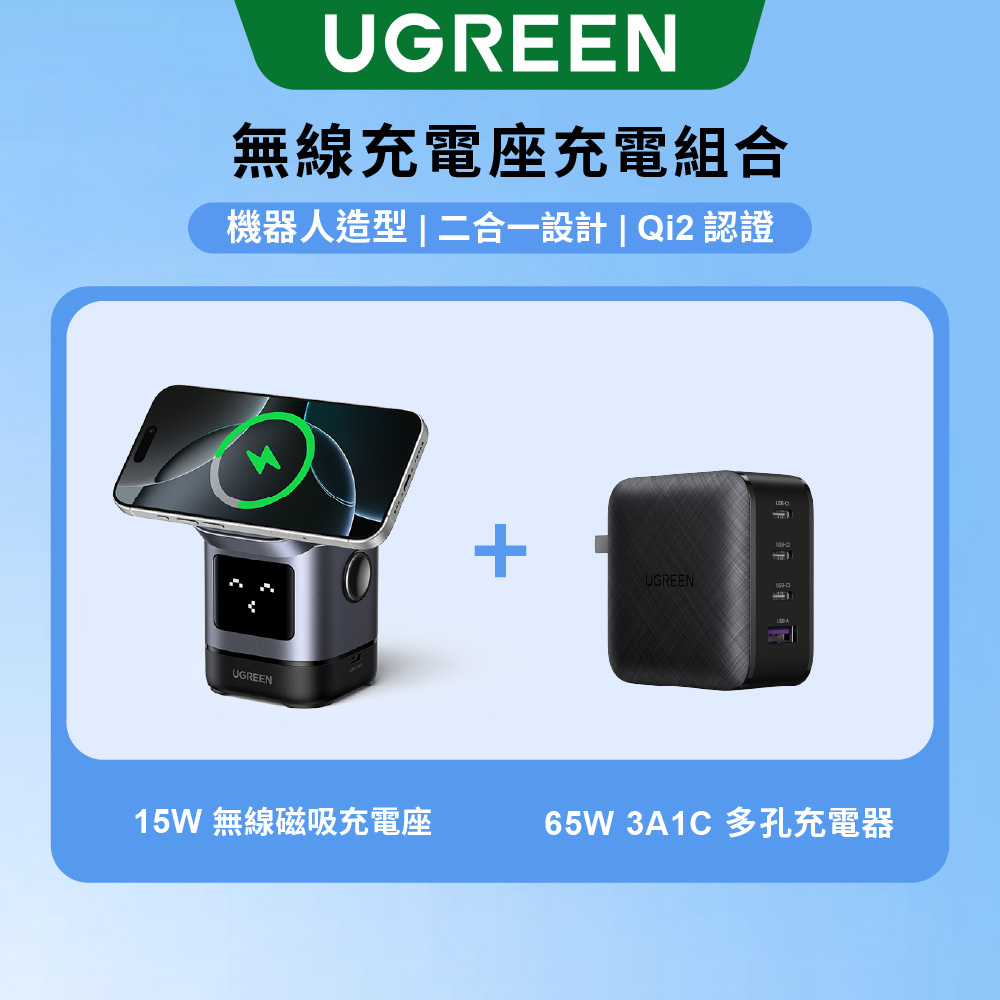 UGREEN 綠聯 小機器人二合一磁吸無線充電座 + 65W 3A1C 多孔充電器