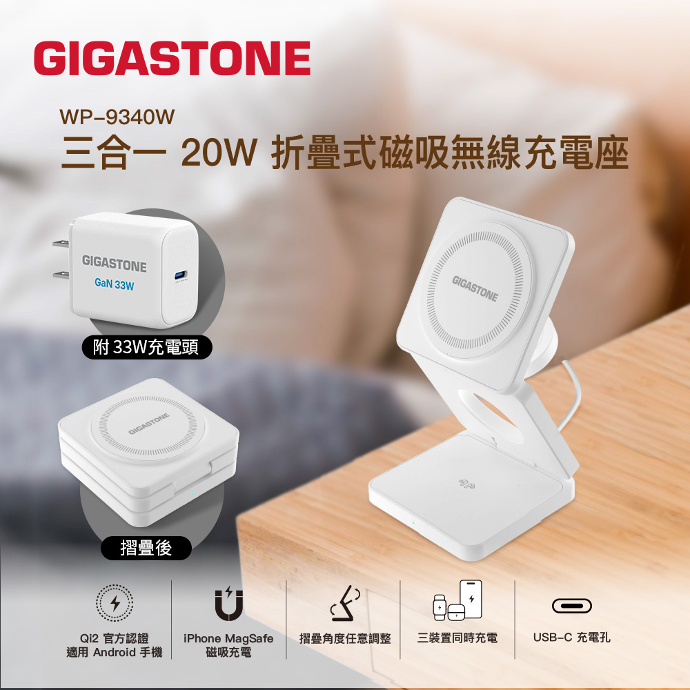 Gigastone 立達 20W Qi2 MagSafe 三合一折疊式磁吸充電座組(WP-9340W+PD-6332W) (iPhone18系列適用)