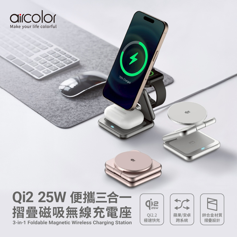 aircolor Qi2.2 25W 便攜三合一摺疊磁吸無線充電座