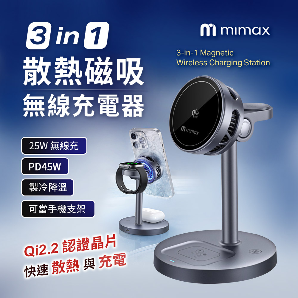 mimax 米覓 3in1 散熱磁吸無線充電器 X40 Qi2.2 強力磁吸 支架充電器 快速 快充