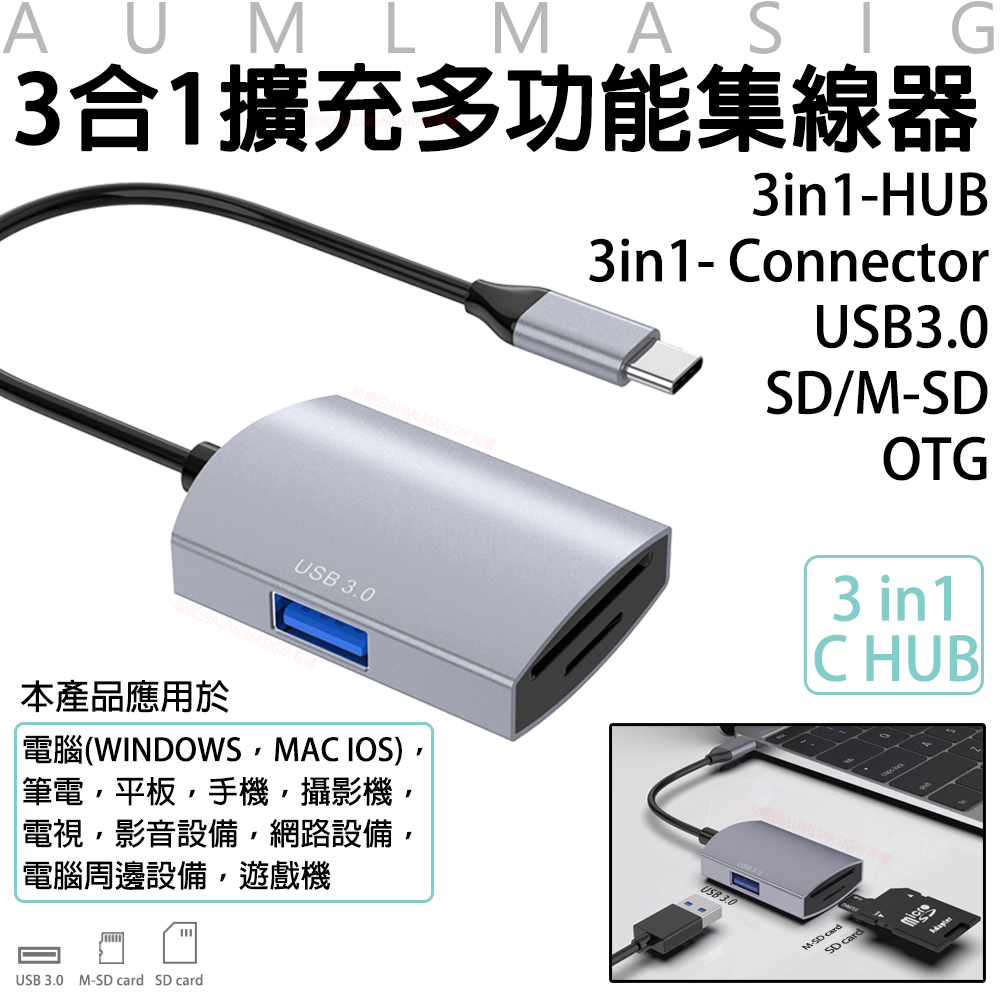 AUMLMASIG 全通碩 【3合1擴充多功能集線器】3 in1- C Connector 3in1- Connector / USB3.0 SD/M-SD /OTG手機OTG/移動硬碟/隨身碟/鍵盤/滑鼠等USB設備