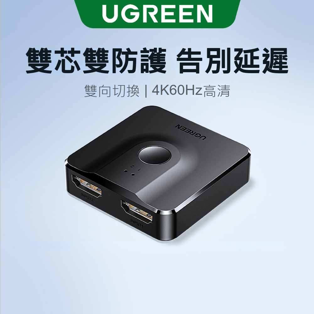UGREEN 綠聯 HDMI切換器 二進一出/一進二出 支援雙向轉換 支援Switch