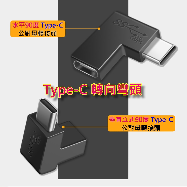 Type-C 轉向90度轉接彎頭 - PChome 24h購物