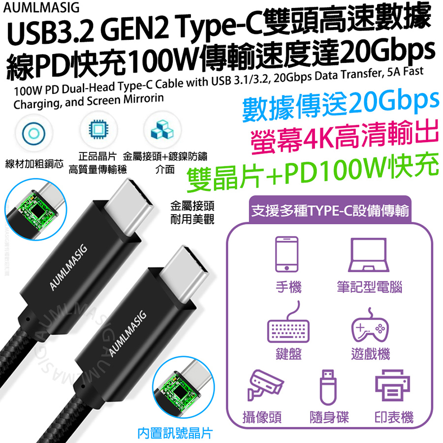【AUMLMASIG全通碩】【200CM】高速 USB3.2 GEN2 TYPE-C TO TYPE-C 雙頭高速數據線 / PD快充100W / 傳輸速度達20Gbps / 金屬接頭+鍍鎳防鏽介面 / 支援多種TYPE-C設備傳輸
